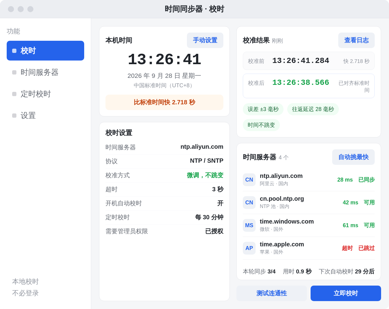 时间同步器 Windows 桌面版界面